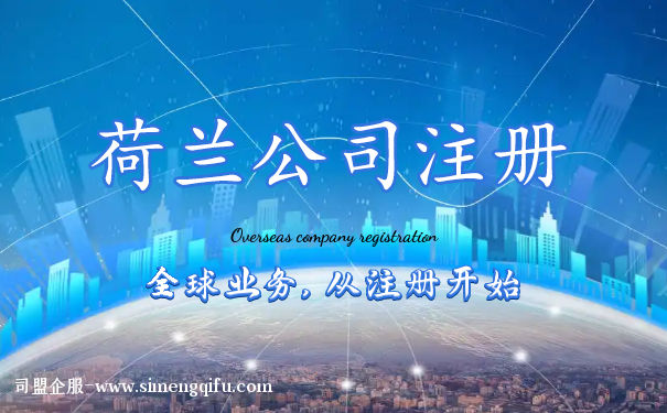 【离岸公司】欧洲公司注册之荷兰公司注册