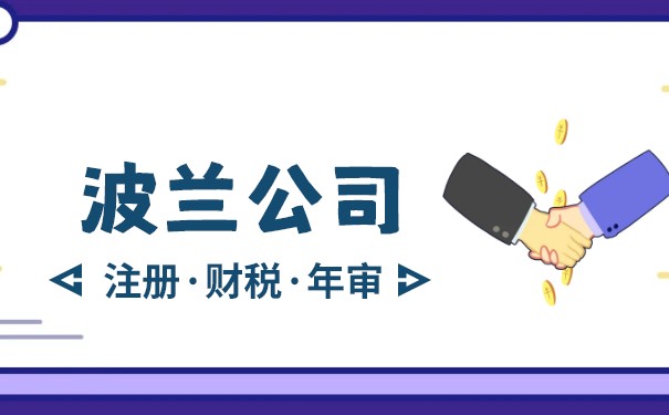 波兰公司注册资金要多少 波兰公司注册注意事项 波兰公司注册资金要多少 波兰公司注册注意事项
