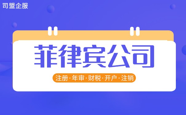 菲律宾公司注册指南