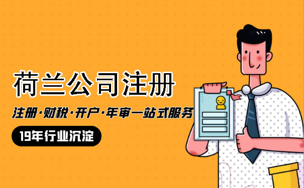 注册荷兰公司条件有哪些 荷兰公司对地址有什么要求