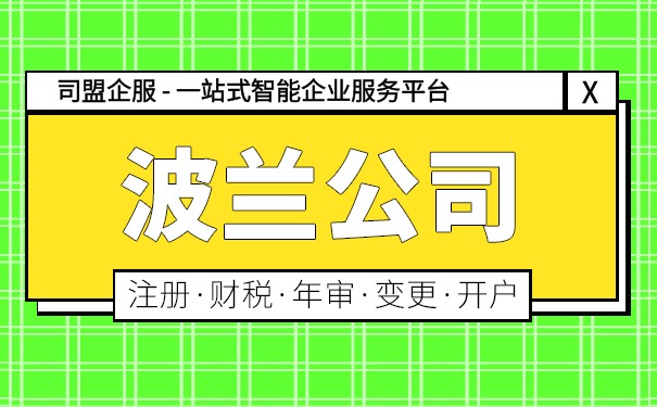 波兰公司注册