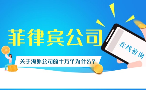 菲律宾公司有哪些好处 注册菲律宾公司股东董事有何要求