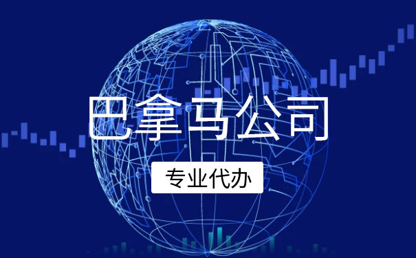 巴拿马公司注册条件，在巴拿马注册公司有什么优势