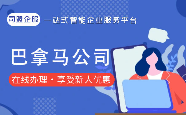 巴拿马公司注册及注意事项 巴拿马公司注册及注意事项