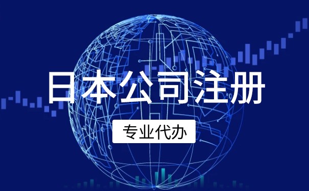 日本公司注册后有哪些维护工作 日本公司主要税种介绍