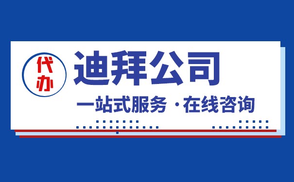 注册迪拜离岸公司有什么好处 迪拜公司类型有哪些