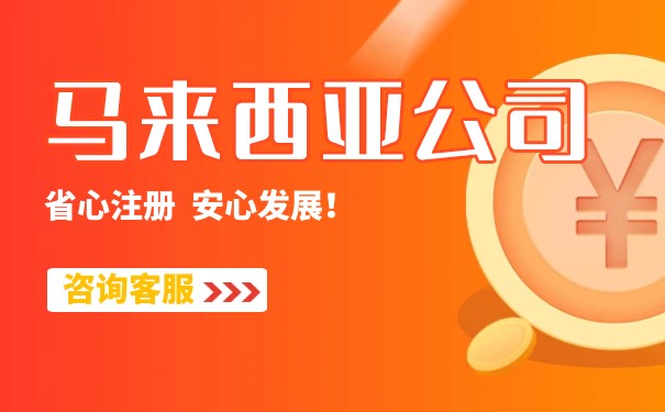 中国人注册马来西亚公司需要什么资料