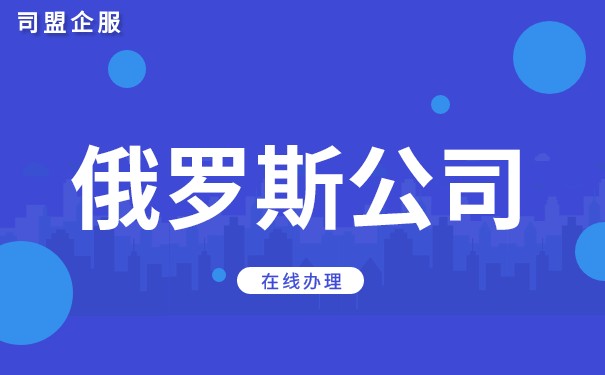 注册俄罗斯有限责任公司怎么样 俄罗斯公司注册流程介绍