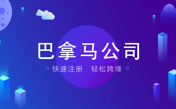 巴拿马公司注册有什么规定 注册巴拿马公司需要哪些资料