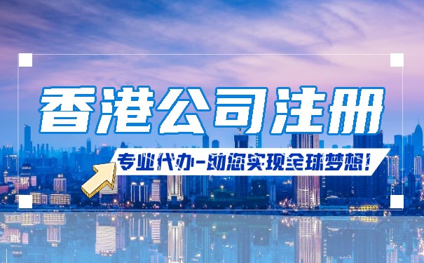 香港公司注册攻略大揭秘，让你少走弯路