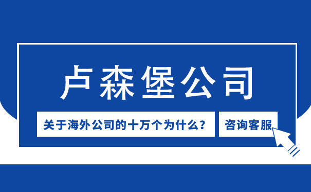 深圳注册卢森堡公司(如何注册一家在深圳的卢森堡公司) 深圳注册卢森堡公司(如何注册一家在深圳的卢森堡公司)