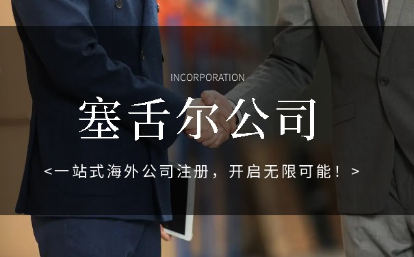 注册塞舌尔公司办理流程 注册塞舌尔公司办理流程