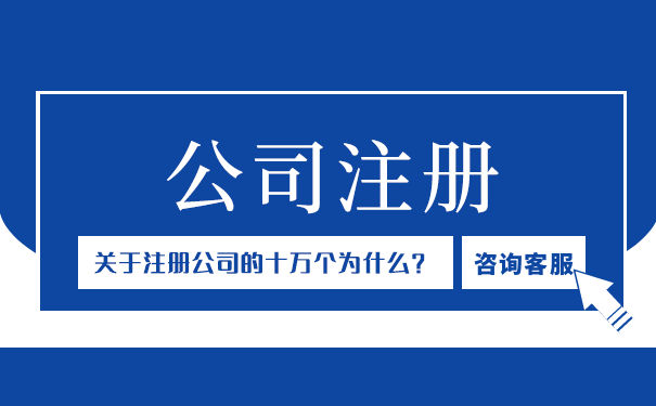 代注册公司哪家价格实惠 代注册公司哪家价格实惠