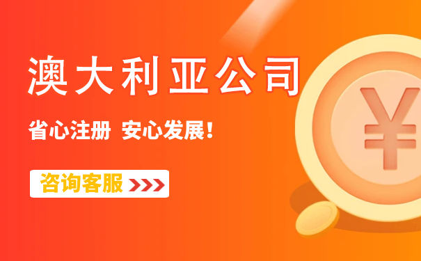澳大利亚注册公司流程和费用