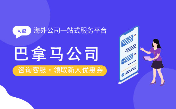 为什么选择注册巴拿马公司? 为什么选择注册巴拿马公司?