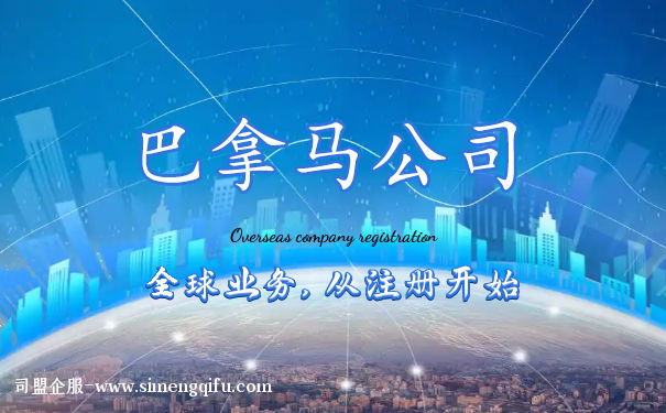 注册巴拿马公司的条件 注册巴拿马公司的条件