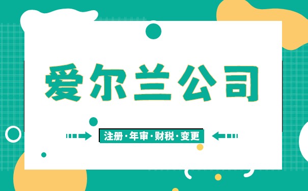 爱尔兰公司注册简介 爱尔兰公司注册简介