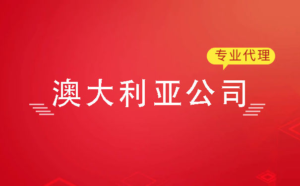 深度解析澳大利亚公司注册优势 深度解析澳大利亚公司注册优势