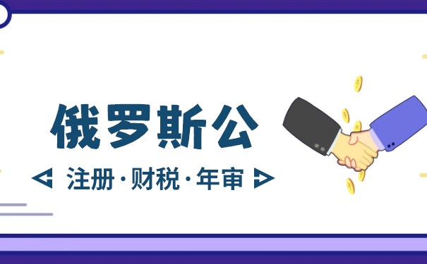 注册俄罗斯公司简单吗? 注册俄罗斯公司简单吗?