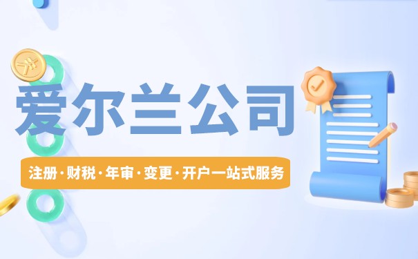 注册爱尔兰公司原来有这么多好处 注册爱尔兰公司原来有这么多好处