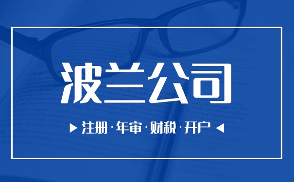 教你如何注册波兰公司