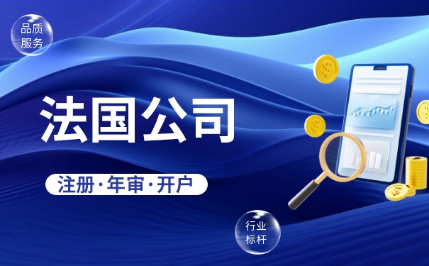 法国公司注册有哪些优点