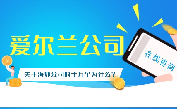 盘点注册爱尔兰公司优势 盘点注册爱尔兰公司优势