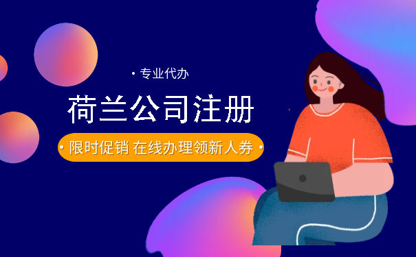 注册荷兰公司的基本步骤