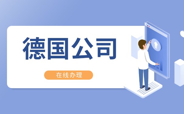 注册德国公司的好处 注册德国公司的好处