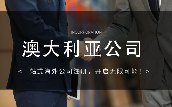 怎样在澳大利亚注册公司