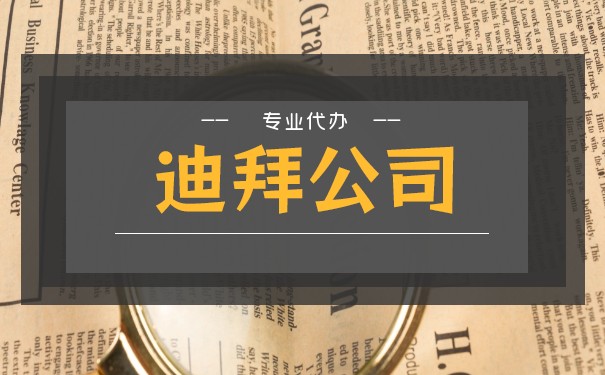 注册迪拜公司申请