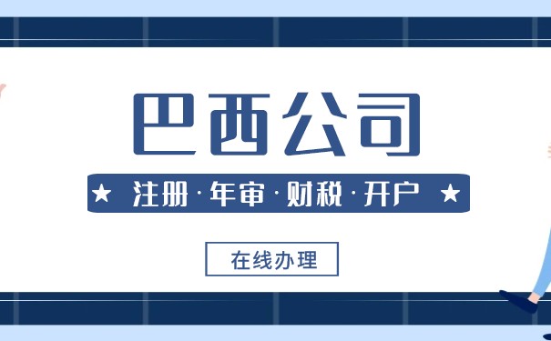 如何注册巴西公司 如何注册巴西公司