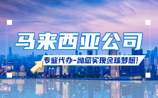 马来西亚公司注册需要资料