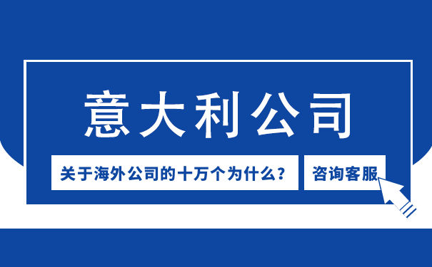 意大利公司注册申请要多久