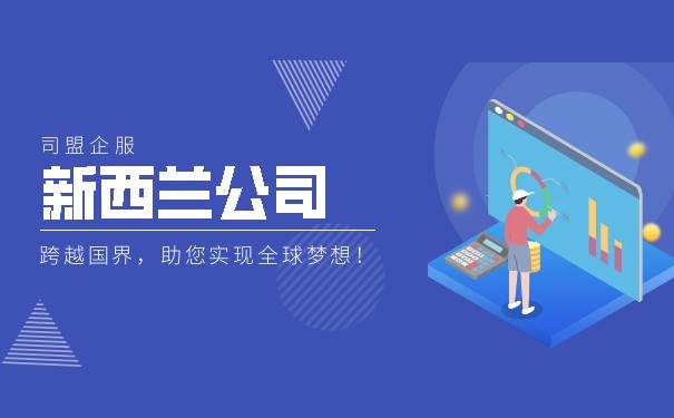 新西兰注册公司申请流程