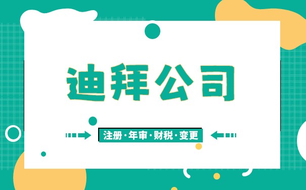 迪拜注册离岸公司费用