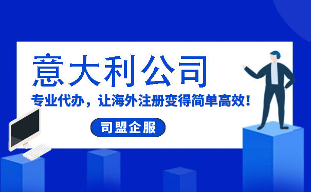 神湾代理注册意大利公司 神湾代理注册意大利公司