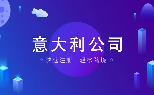 意大利申请公司注册条件