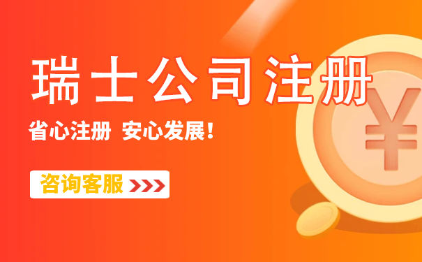 注册瑞士公司代办