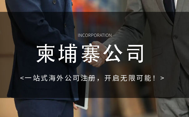 柬埔寨注册公司注册流程 柬埔寨注册公司注册流程