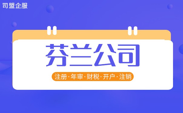 在芬兰注册公司流程 在芬兰注册公司流程