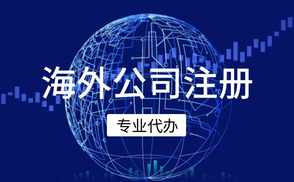 海沧离岸公司注册步骤