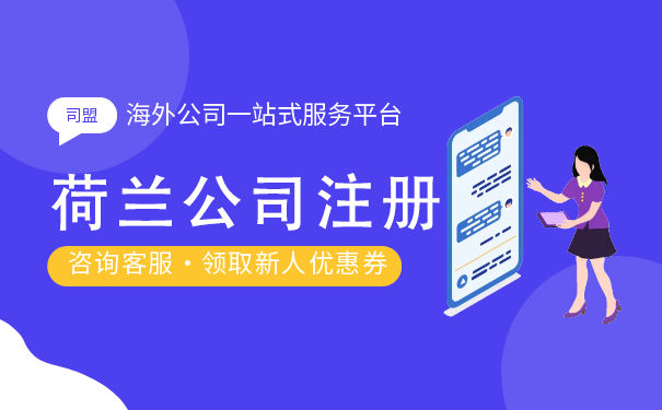荷兰创业注册公司流程