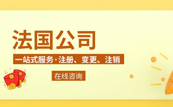 注册法国公司所需资料 注册法国公司所需资料