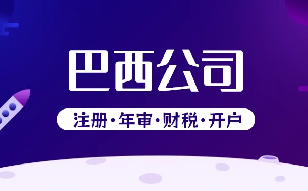 巴西注册公司费用标准 巴西注册公司费用标准