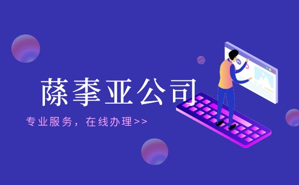 古镇萨摩亚注册的公司费用