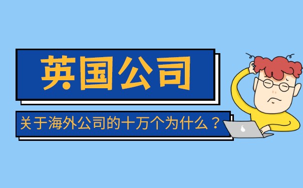 英国注册公司代理 英国注册公司代理