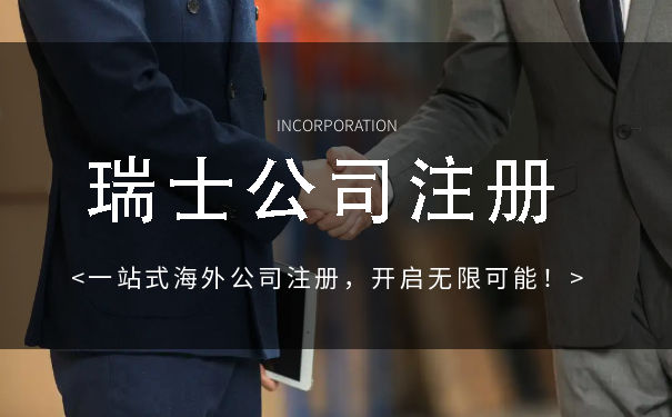 宝安注册瑞士公司流程