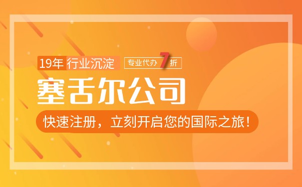 注册塞舌尔的公司流程