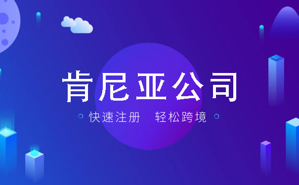 肯尼亚公司注册流程